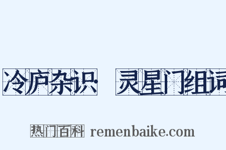 冷庐杂识·灵星门组词是什么意思的图片
